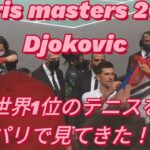 Paris masters 2021 Djokovic game  フランスパリでジョコビッチの試合を見に行ってきました。#旅行vlog #海外旅行 #コロナ #フランス #パリ #パリマスターズ