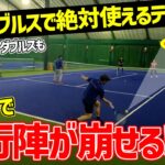 【テニス】女子ダブルス必見！これだけで平行陣が簡単に崩せます。誰でも簡単にできるダブルステクニック〈ぬいさんぽTennis〉