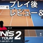 【Tennis】テニスワールドツアー2プレイ後レビュー＆感想【World Tour2】