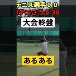 There is a tennis tournament.テニス大会終盤あるある#shorts