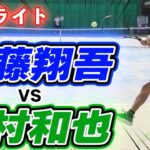 佐藤翔吾 VS 200kmサーブ田村和也、激突のハイライト【テニス】 Tennis Singles Battle Highlight