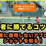【e-tennis】ひとり言ー遠藤修ー 「勝てちゃうぞ！ダブルス」上級者に通用しないアプローチショットを知る！
