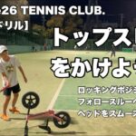 【テニスドリル】トップスピン　ボールを擦り上げる感覚を覚えながら、リアルに打つ🎾✌️ #tennis #tstyle26 #福岡テニススクール