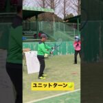 ユニットターン🎾　#tennis #tstyle26 #shorts #福岡テニススクール