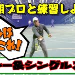 【テニス】全日本チャンピオンの秘技！片山翔プロのコツを伝授！ボレー＆シングルス編練習会！