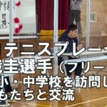 【プロテニスプレーヤー】錦織圭選手　富岡小・中学校訪問