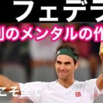 【テニス】ロジャーフェデラーの戦術分析｜『勝つための６つの法則』｜