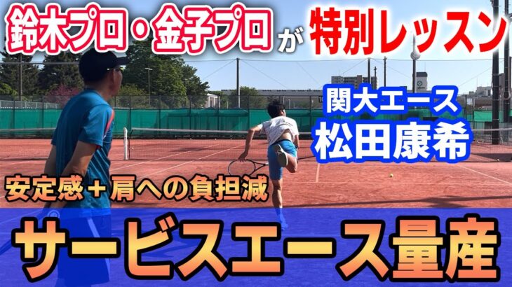 【3年ぶりの鈴木貴男選手】全日本優勝者2人が、2大会連続優勝のスーパー大学生に”大会を戦い抜くためのサーブ”を伝授しました。