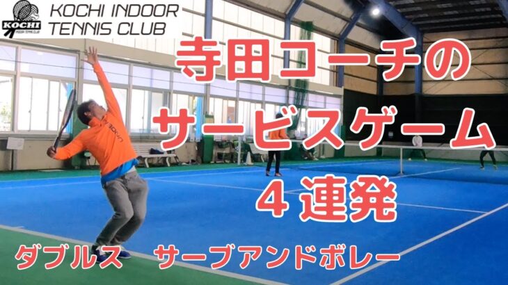 【テニス】寺田コーチのサービスゲーム4連発！男子ダブルスでサーブアンドボレーでサービスキープ。