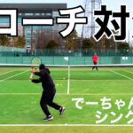 【テニス/シングルス】元コーチ同志の対決【MSK】