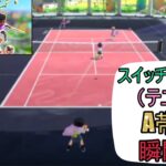 Nintendo Switch Sports　「テニス」　A帯の瞬間　配信切り抜き動画　【スイッチスポーツ】