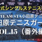 【TENNIS】TEAM STA小田原テニス　Vol.15（番外編）リレー式シングルステニス実施