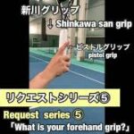 【TENNIS】What is your forehand grip？【request series⑤】・【テニス】新川のフォアストロークのグリップの持ち方を教えて【リクエストシリーズ5】