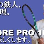 テニスラケット VCORE PRO 100ベストセッティングはこれだ！