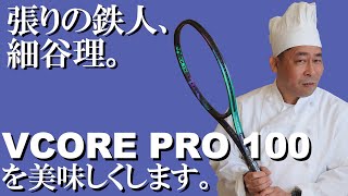 テニスラケット VCORE PRO 100ベストセッティングはこれだ！