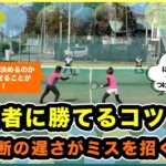 【e-tennis】ひとり言ー遠藤修ー 「勝てちゃうぞ！ダブルス」上級者に勝てるコツ！（５）判断の遅さがミスを招く！