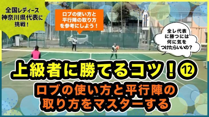 【e-tennis】ひとり言ー遠藤修ー 「勝てちゃうぞ！ダブルス」上級者に勝てるコツ！（１２）ロブの使い方と平行陣の取り方をマスターする