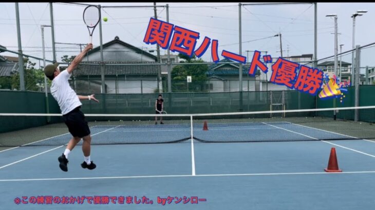 コッキ関西ハード優勝おめでとう🎉優勝はこの練習のおかげ！？#tennis #テニス #関西ハード
