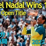【ラファエル・ナダル、１４度目の全仏オープン制覇】Rafael Nadal Wins 14th French Open Title 2022年6月7日 毎日１分！英字新聞