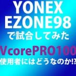 【テニス/シングルス】YONEXのEZONE98を使って試合してみた/普段はYONEXのVCOREPRO100を使ってます！【TENNIS】