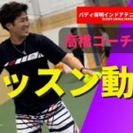 『テニス』高橋コーチのレッスン動画