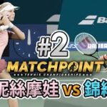 #2 安妮絲摩娃 (Anisimova) vs 錦織圭 + 網上對真實玩家《Matchpoint – Tennis Championship》4K 60FPS