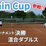 【テニス/試合】Chain Cupに参戦！！上位(1～3位)トーナメント決勝　＜第3試合・混合ダブルス　ないてぃ/すがむー＞