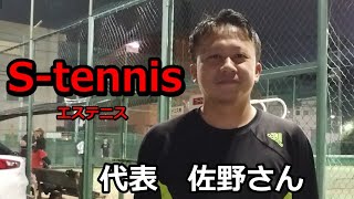 【第２回テニスマイルCUP】S-tennis（エステニス）代表佐野さんのチーム紹介