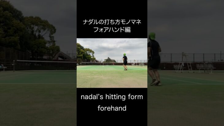 Imitating nadal ナダルの打ち方モノマネ#shorts#tennis#nadal#forehand