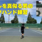 【テニス】ナダルに憧れる男のバックハンド練習【Rafael Nadal】