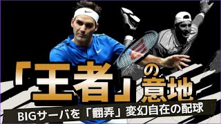 【テニス戦略】「変幻自在」ロジャーフェデラー「王者」のテニスを紐解く～Roger Federer vs John Robert Isner～