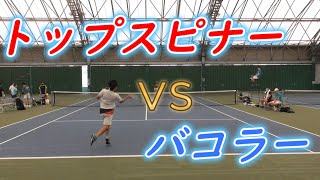 トップスピナー VS バコラー 【テニス・TENNIS】
