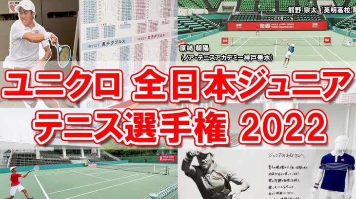 ユニクロ 全日本ジュニアテニス選手権を取材！原﨑朝陽らの試合映像！錦織圭がアンバサダーの大会とは？！【テニス】