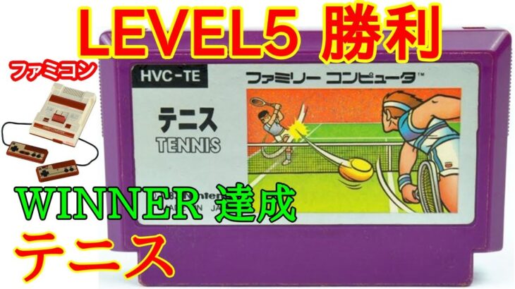 【ファミコン】テニス (1984年) (ノーミスクリア)【Nintendo (NES)Tennis Playthrough】