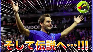 【試合ハイライト】ロジャー・フェデラーの最後の試合が感動的すぎる!!!【Federer/Nadal vs Tiafoe/Sock（Laver Cup）】