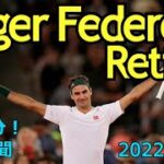 【テニス四大大会２０勝のロジャー・フェデラーが引退】Roger Federer, 20-time Grand Slam Champion…2022年9月26日 毎日１分！英字新聞