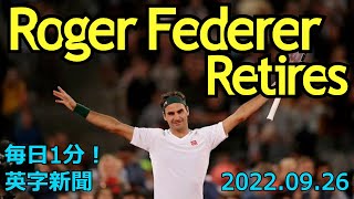 【テニス四大大会２０勝のロジャー・フェデラーが引退】Roger Federer, 20-time Grand Slam Champion…2022年9月26日 毎日１分！英字新聞