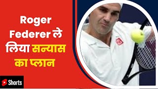 Roger Federer Retirement News | आखिरी मैच है बाकी | Tennis Player #Shorts