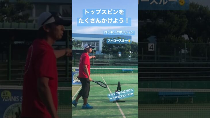 Top Spin トップスピンをたくさんかけよう！　#tennis #tstyle26 #福岡テニススクール #shorts