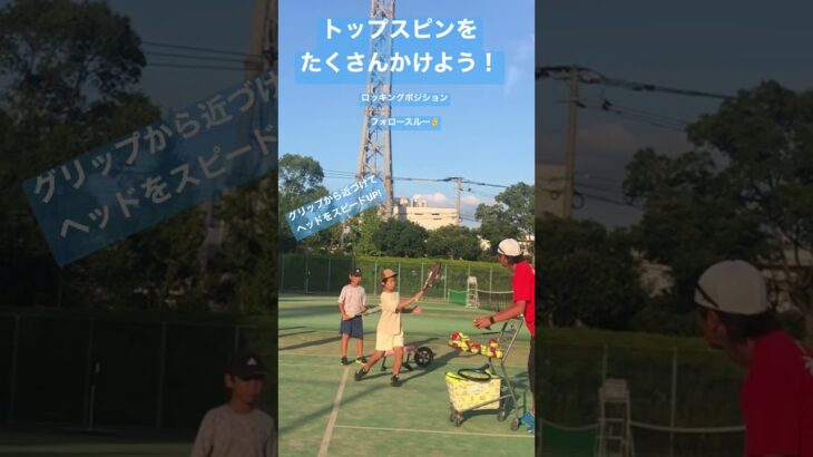 Top Spin  トップスピンをたくさんかけよう！　#tennis #tstyle26 #福岡テニススクール #shorts