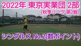 【テニス/tennis】2022年東京実業団2部(秋季リーグ　第2戦)#男子シングルスNo.2#数ポイント/2022年9月某日
