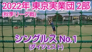 【テニス/tennis】2022年東京実業団2部(秋季リーグ)#男子シングルスNo.1#数ポイント/2022年9月某日