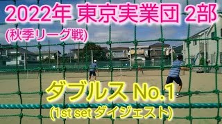 【テニス/tennis】2022年東京実業団2部(秋季リーグ)#男子ダブルスNo.1#ダイジェスト/2022年9月某日