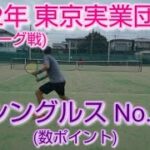 【テニス/tennis】2022年東京実業団2部(秋季リーグ)#男子シングルスNo.2#数ポイント/2022年9月某日