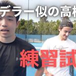 【海外テニス】フェデラー似の高校生と練習試合！！