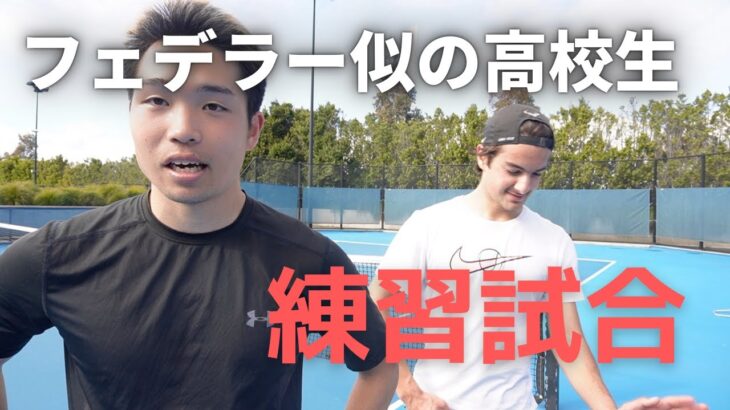 【海外テニス】フェデラー似の高校生と練習試合！！