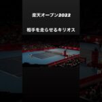 Rakuten Japan Open 2022  ニック・キリオス 相手を走らせるラリー #tennis #楽天オープン #kyrgios #テニス #shorts