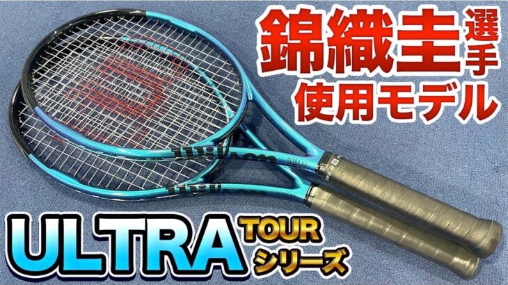 【錦織圭使用！】ULTRA TOUR95&100打ってみた！【テニス】