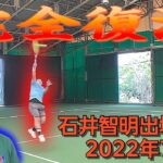【テニス】深いロブも怖くない！完全復活の石井ちゃん出場試合2022年7月