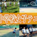 【全国常連校】成蹊中学校女子テニス部に潜入！全国3冠を目指す練習風景を公開！